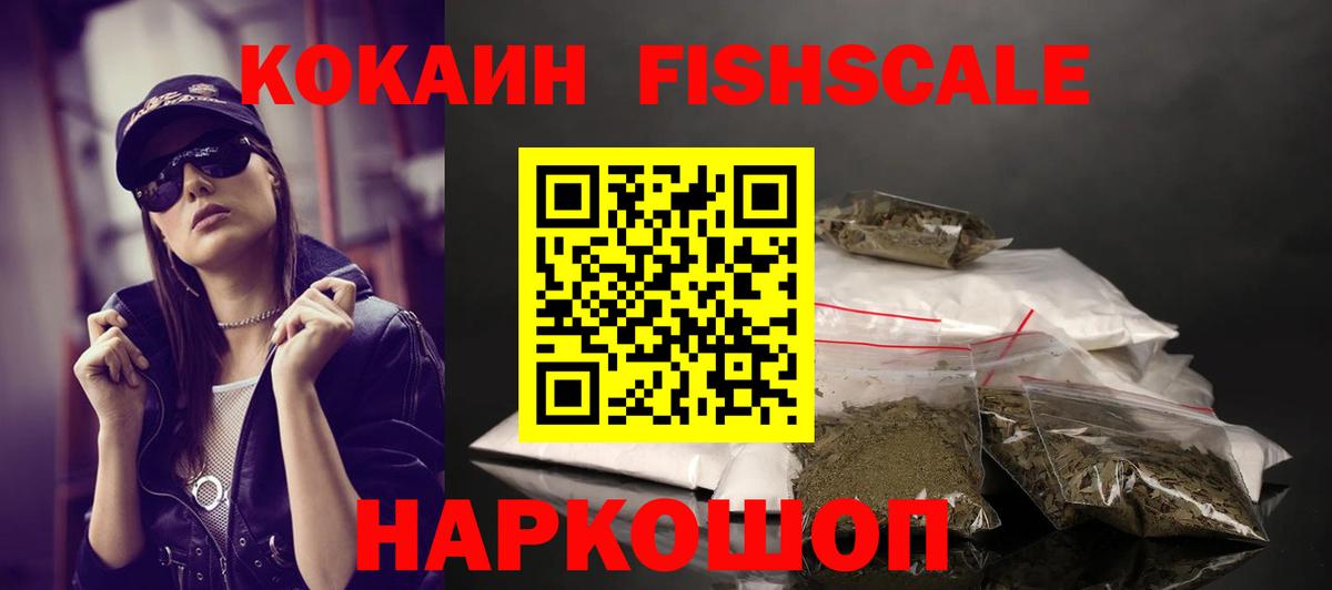 КОКАИН FishScale Златоуст